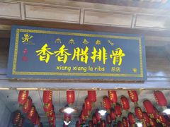 -香香腊排骨.野生菌火塘总店(束河店)