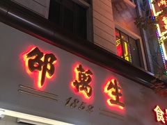 门面-邵万生食品公司(南京东路店)