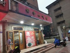 门面-鹰子捞化(古田支路店)