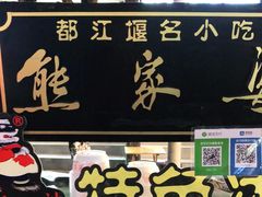 门面-熊家婆冰粉(天乙街店)