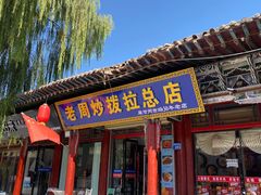-老周炒拨拉(甘州总店)