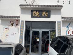 -隐厨·海鲜大排档·地道莱州菜(恒通路店)
