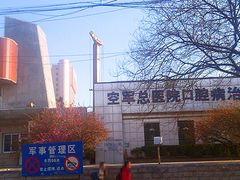 -中国人民解放军空军特色医学中心(空军总医院)