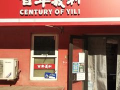 门面-百年义利(百万庄店)