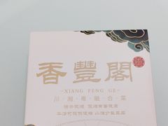 -香丰阁·烤鸭·川湘菜(清河店)