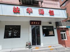 -法华汤包馆(法华镇路店)