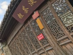门面-粗茶淡饭(东关街店)