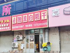 -刘记独流白糕干