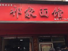 门面-祁家面馆(大香炉店)