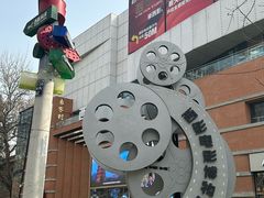 -西安电影制片厂