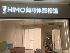 -HIMO海马体照相馆(杭州西溪印象城店)