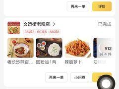 -文运街老粉店(文运街店)