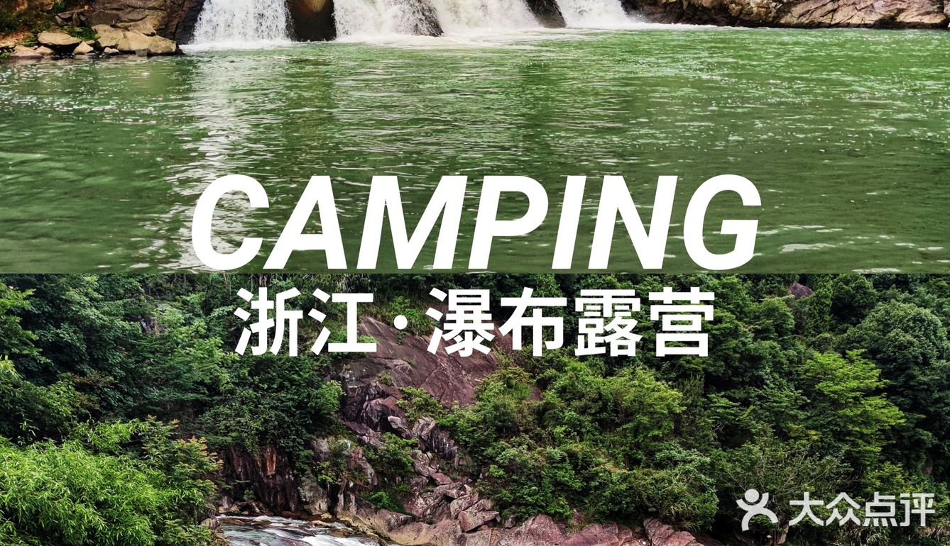 浙江露营|距离上海200km的小九寨瀑布野营地✨