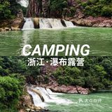 浙江露营|距离上海200km的小九寨瀑布野营地✨