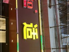 门面-适口餐厅砂锅粥(公信路总店)