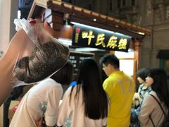 -叶氏麻糍(鼓浪屿店)