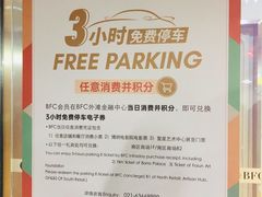 -BFC外滩金融中心停车场