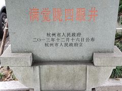 -杭州西湖风景名胜区-满觉陇四眼井