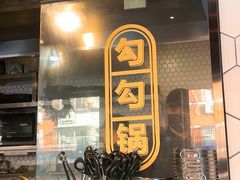 门面-勾勾锅(联宝公寓店)