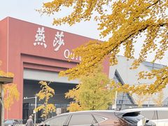 -燕莎奥特莱斯购物中心