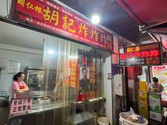 -胡仁根胡记炸炸炸