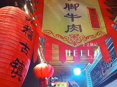 -周记翘脚牛肉