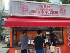-虎头炸·潮汕南乳炸鸡(花都雅乐城店)