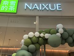 -奈雪的茶(石家庄万象城店)