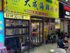 -大成海鲜烧烤·龙虾(南方商城店)
