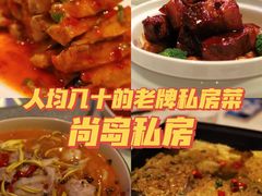 -尚岛私房菜(西方巷店)