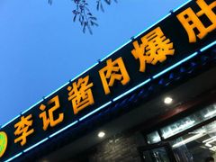 门面-清真·鸦儿李记·小馆(后海店)