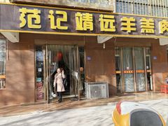 -范记靖远羊羔肉(博物馆店)