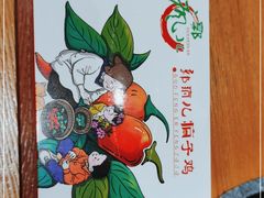 -郭婆婆疯子鸡·土货江湖菜馆