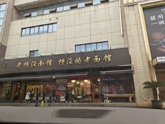 -老横泾面馆(吴中横泾店)