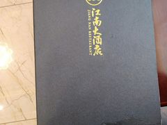 -江南大酒店·地道正宗有锅气的江西菜(中华北大街店)