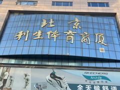 -北京利生体育商厦