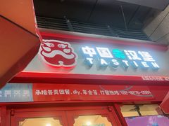 -塔斯汀·中国汉堡(蓝润置地广场店)