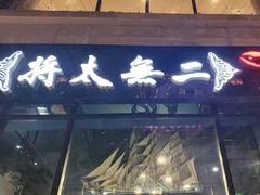 -将太无二·北美传奇寿司(瑞士公寓店)