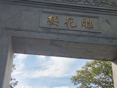 -东山雕花楼