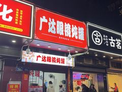 -广达眼镜炖罐(广达店)