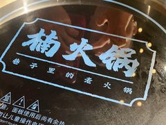 -楠火锅(龙阳广场店)