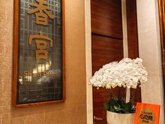 -扬州香格里拉·香宫中餐厅