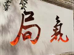 门面-局气烤鸭·北京菜(前门店)