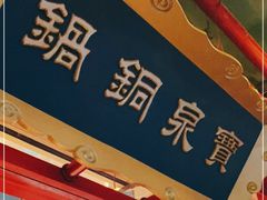 门面-宝泉铜锅·涮羊肉(解放东路店)