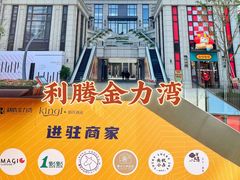 -利腾金力湾商业中心