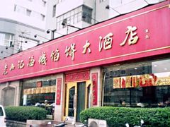 门面-老山记海城馅饼大酒店(振兴小区店)