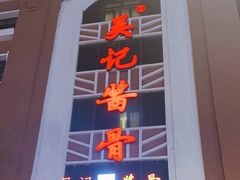 -吴记酱骨炖菜馆(西大直街店)