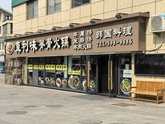 -真利味·脊骨火锅·正宗韩国料理(韩乐坊店)