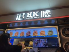 -港怀·香港地道小吃茶饮(京基100店)