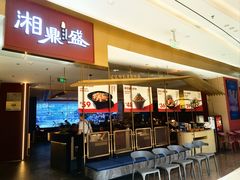 -湘鼎盛·大厨鲜炒湖南味(高新银泰店)